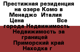 Престижная резиденция на озере Комо в Менаджо (Италия) › Цена ­ 36 006 000 - Все города Недвижимость » Недвижимость за границей   . Приморский край,Находка г.